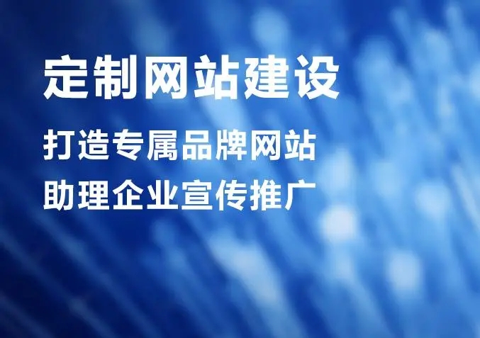 滁州網(wǎng)站建設(shè)公司做個(gè)網(wǎng)站價(jià)格多少？