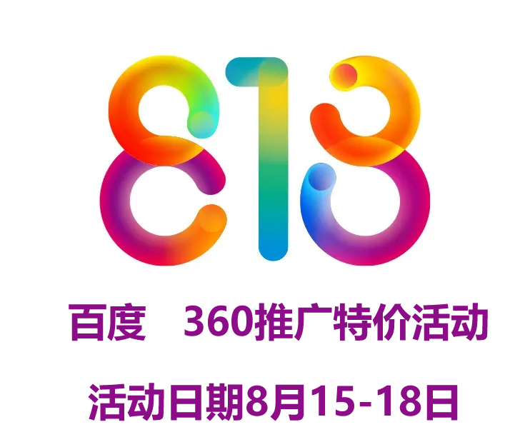 818特價活動 網(wǎng)站建設  百度推廣 優(yōu)化多多