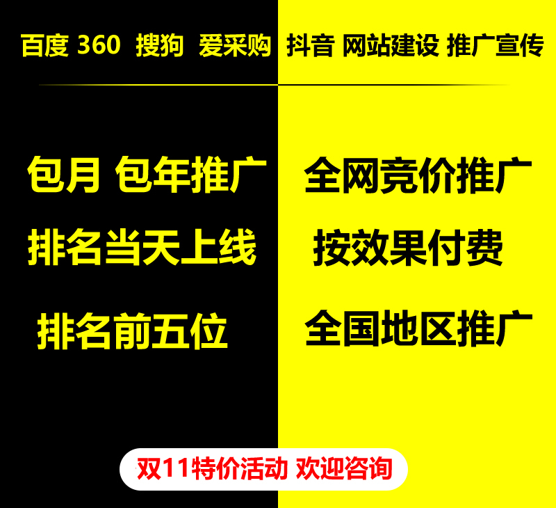 雙11特價活動，百度 360 關鍵詞包月-包年推廣，全網競價推廣，企業(yè)網站建設，雙11活動來了， 歡迎咨詢。