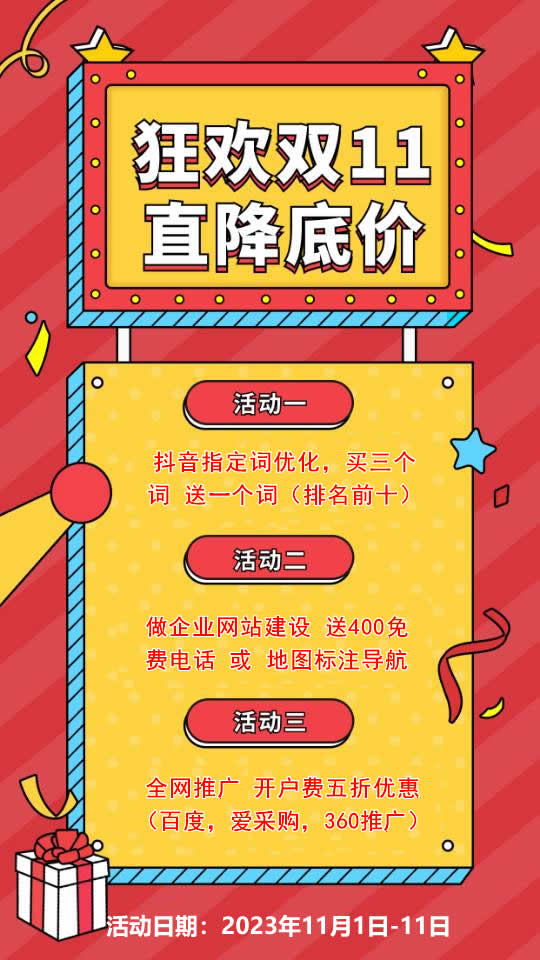 雙11活動來襲，需要網(wǎng)站建設(shè)，網(wǎng)絡(luò)推廣歡迎咨詢