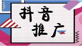 抖音搜索排名seo優(yōu)化如何做有效果？