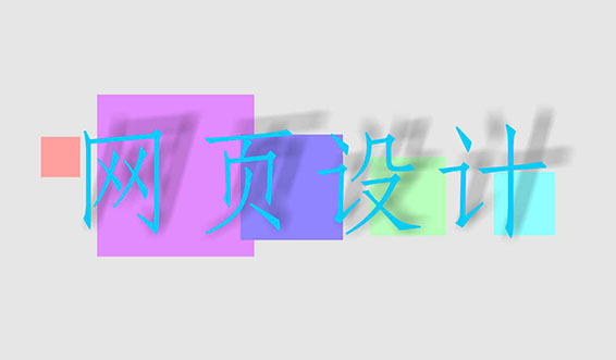滁州網(wǎng)頁設(shè)計中常用的幾種圖片格式有何區(qū)別？