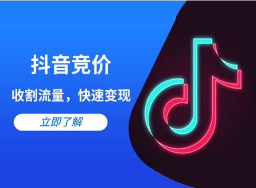 抖音競(jìng)價(jià)點(diǎn)擊和抖音競(jìng)價(jià)包年的區(qū)別是什么？
